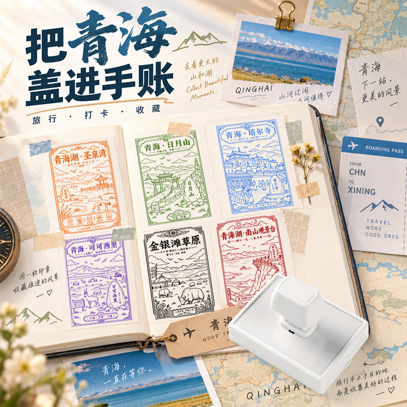 青海logo打卡印章定制手账旅行便携复古风景印章翡翠湖门源油菜花海塔尔寺环湖西路圣泉湾二郎剑仙女湾