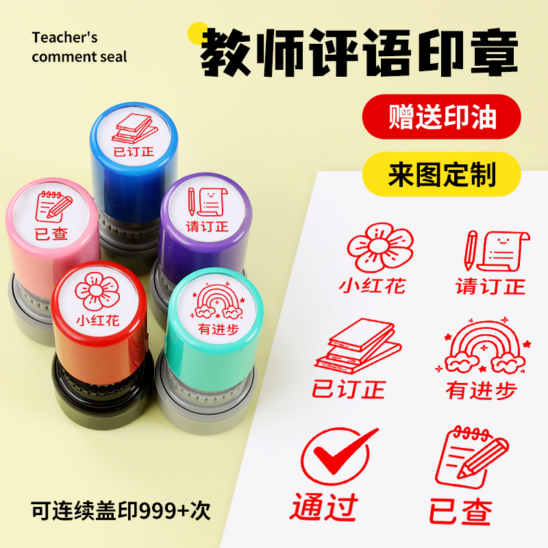 已读印章请订正已背书语文老师