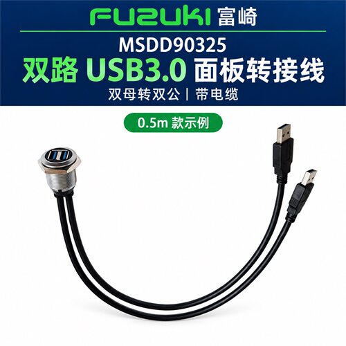 富崎USB3.0双路带电缆MSDD90325