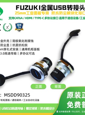 FUZUKI富崎网口以太网转接头MSDD90325网线对接头USB母座HDMI连接器银色金属外圈外壳黑色防尘盖24mm25mm开孔