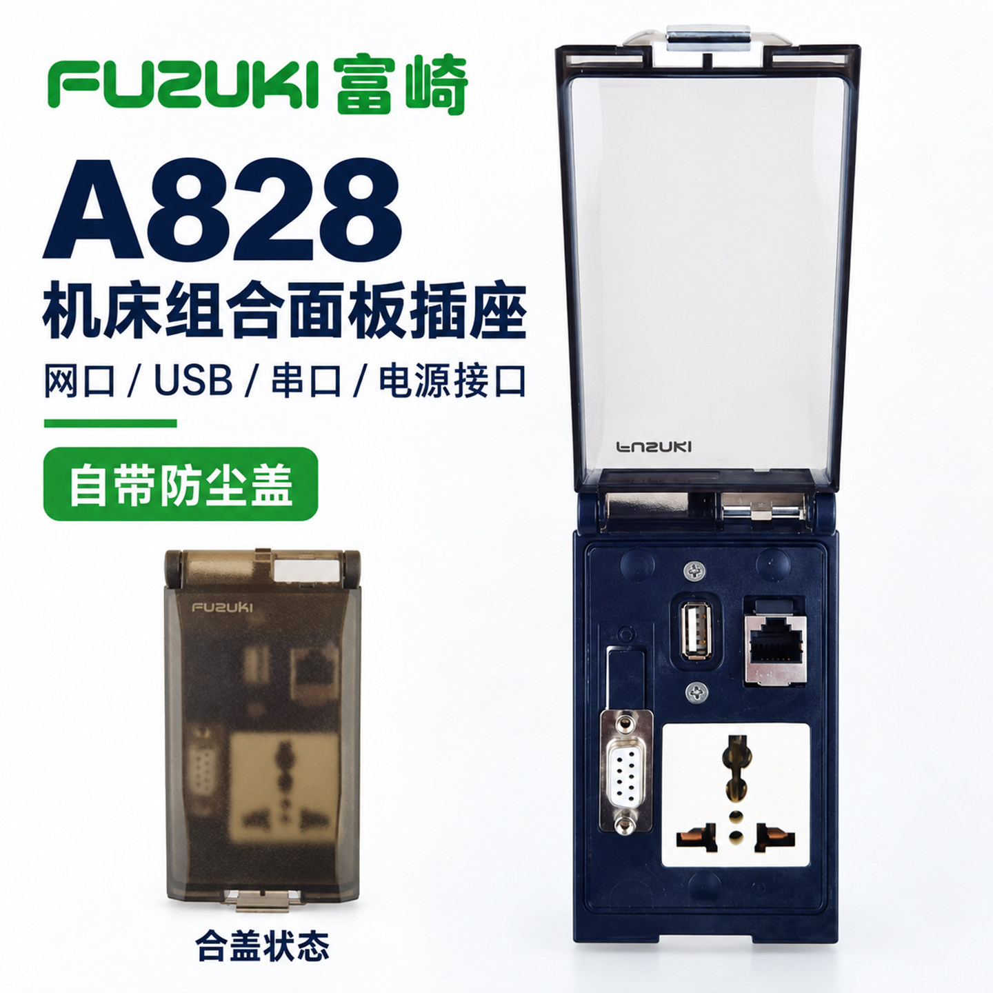 FUZUKI富崎A828机床组合面板插座带防尘盖国标德式美式英式电源维修服务调试接口网口USB串口网线转接连接器