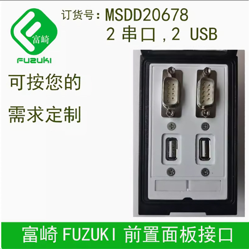 FUZUKI富崎K型MSDD20678机床前置组合插座设备调试接口盒面板双串口DB9母焊双USB VGA