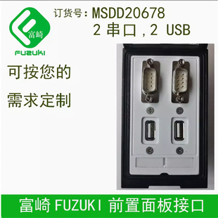 FUZUKI富崎K型MSDD20678机床前置组合插座设备调试接口盒面板双串口DB9母焊双USB VGA