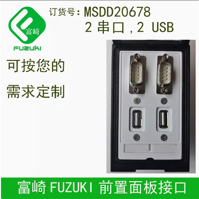 FUZUKI富崎机床前置组合插座