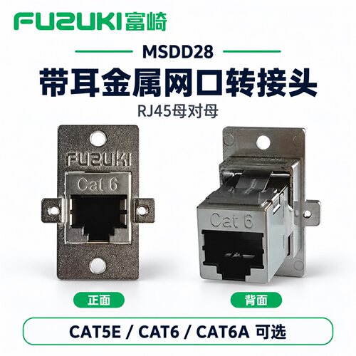 MSDD28带耳朵固定网口转接头六类