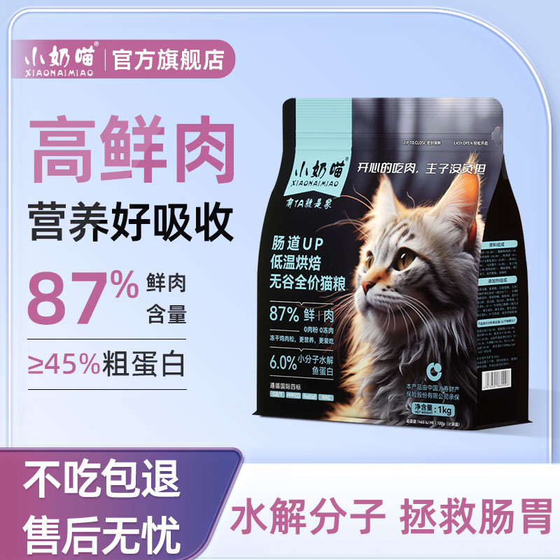 小奶喵低温烘焙猫粮鲜肉无谷全价幼猫成猫奶糕全阶段烘培猫粮1kg