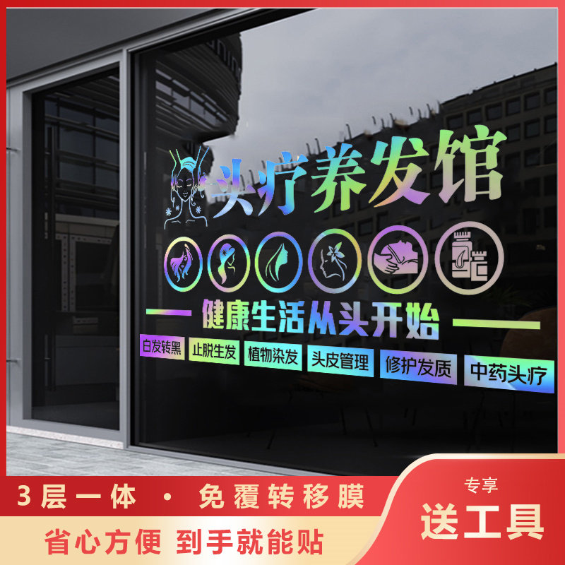 头疗养生养发馆玻璃橱窗门贴墙贴