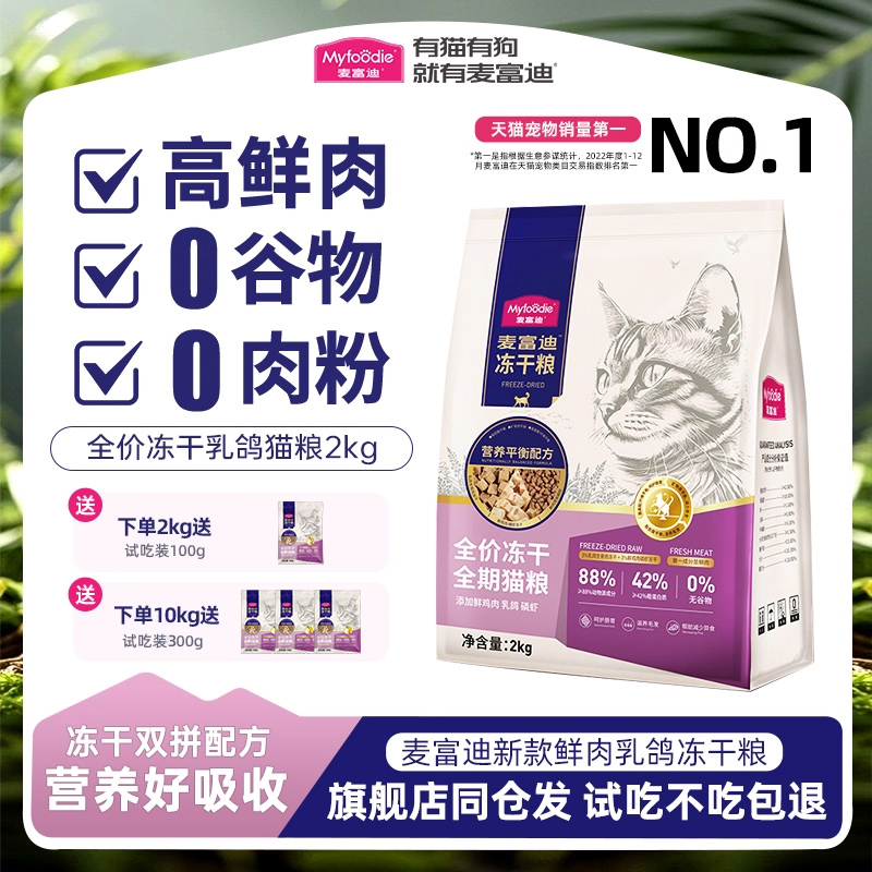 麦富迪乳鸽磷虾冻干无谷猫粮