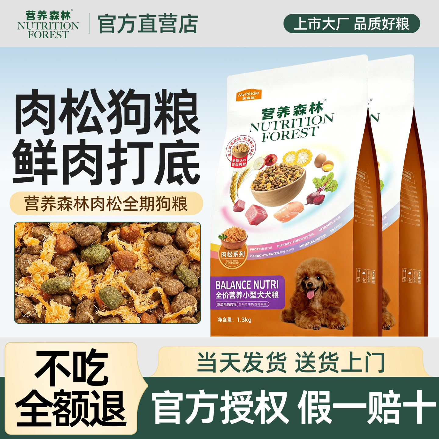 营养森林肉松狗粮小型犬泰迪柯基比熊全期通用型牛肉冻干双拼狗粮