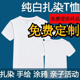 T恤定制diy班服短袖幼儿园活动扎染空白手绘涂鸦绘画定做印图LOGO