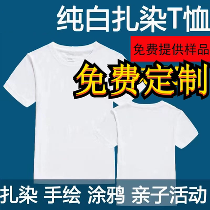 t恤定制diy班服短袖幼儿园活动扎染空白手绘涂鸦绘画定做印图logo