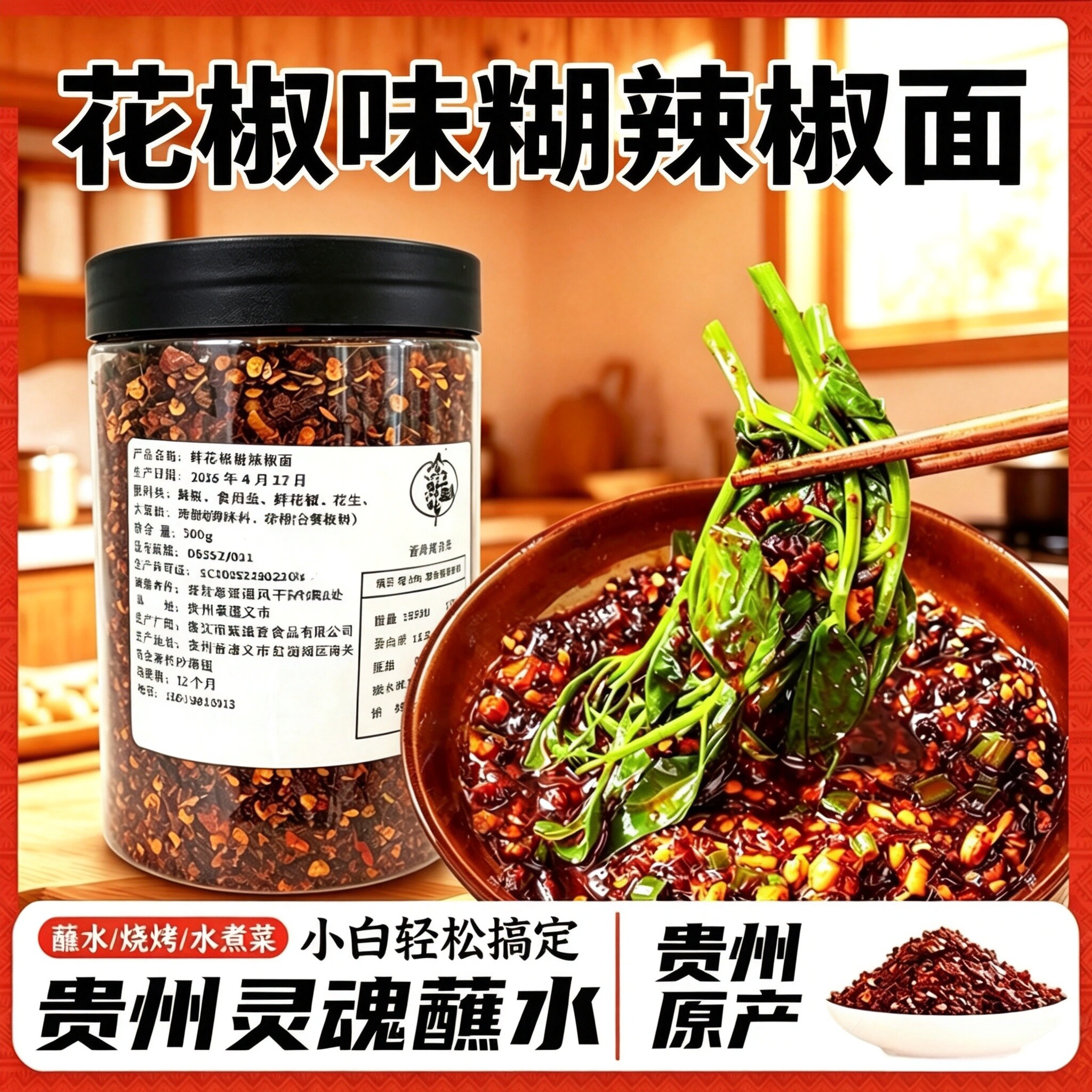 贵州遵义特产鲜花椒风味麻辣辣椒面柴火糊辣椒干碟蘸水烧烤烤肉