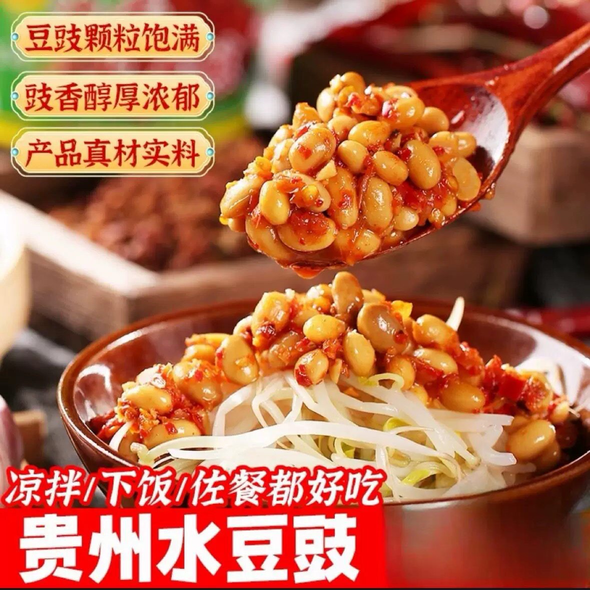 贵州香辣老坛水豆豉下饭蘸水