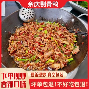 贵州遵义特产余庆剔骨鸭肉真空休闲零食即食真空包装加热现炒发货