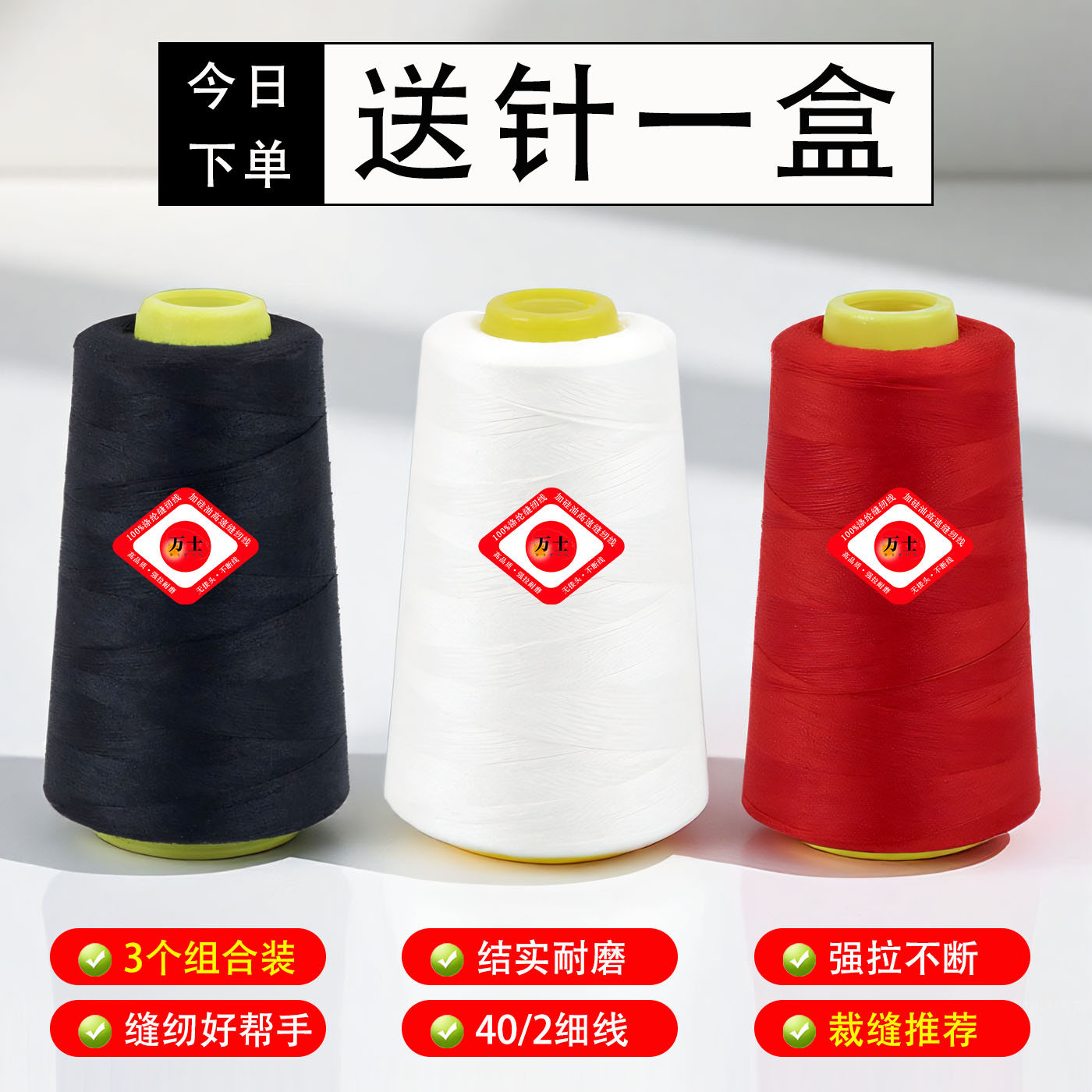 【送针一盒】40/2缝纫线大卷3个