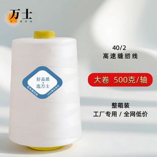 大卷一斤高速缝纫线402涤纶缝纫机线500克宝塔锁边线 整箱30轴