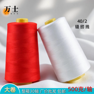 颜色齐全大卷一斤高速缝纫线402涤纶缝纫机线500克锁边线整箱批发