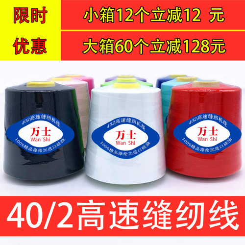 万士制线厂大卷缝纫线平车线批发