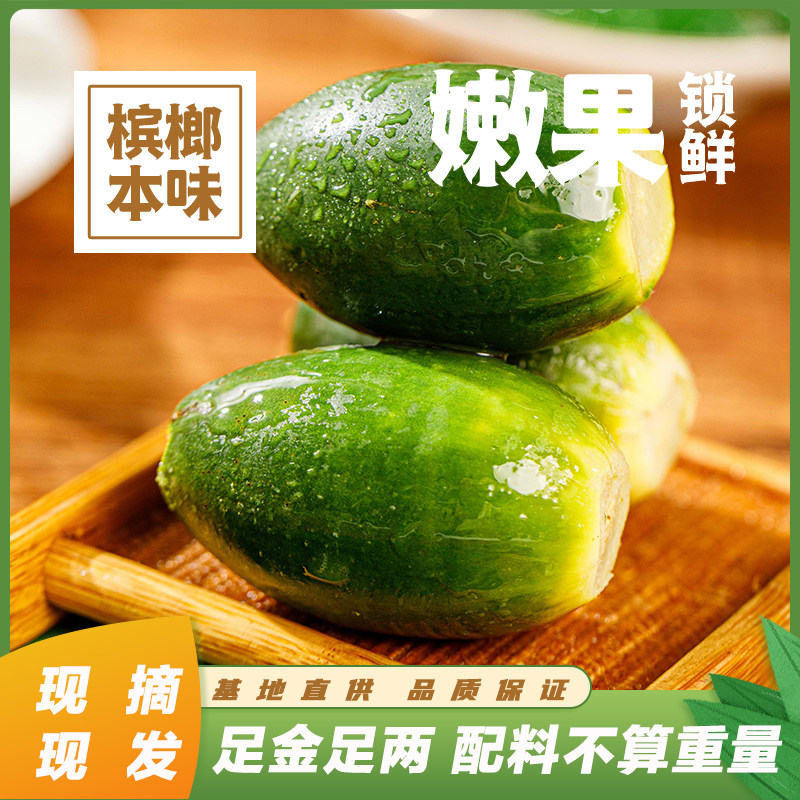 海南新鲜槟榔A货嫩果两口春果生槟榔青槟榔陵水槟榔冰榔现摘现发