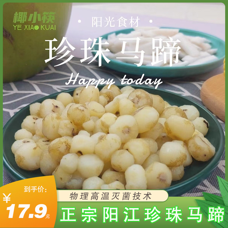 椰小筷阳江珍珠马蹄208克袋装