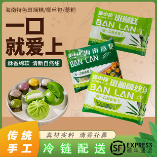 海南椰小筷斑斓糕斑斓椰丝包海南薏粑3种混合装传统手工广式点心