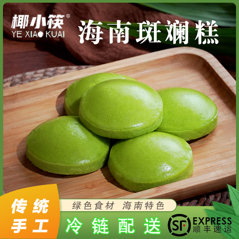 海南椰小筷斑斓糕香兰糕发糕软米糕传统手工早餐点心顺丰快递