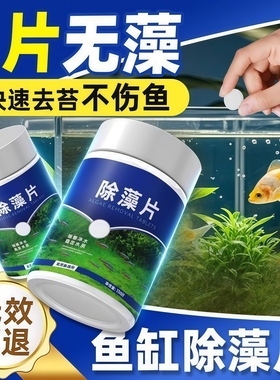 鱼缸除藻片青苔清理净水神器绿水褐藻丝藻黑藻去除水垢专用不伤鱼