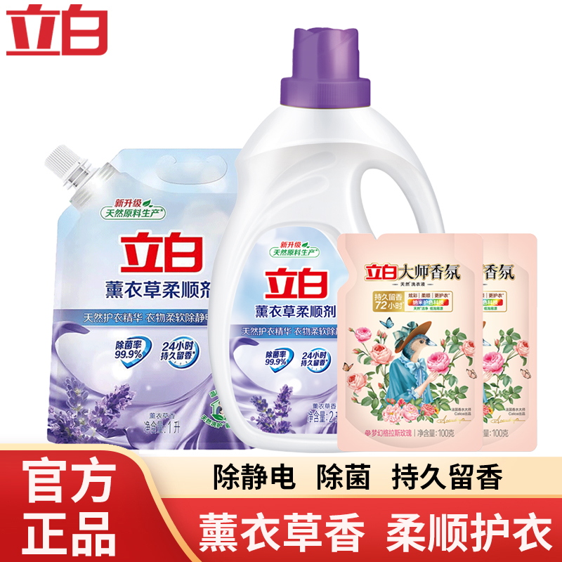 立白薰衣草柔顺剂除静电家用 持久留香衣物护理除菌液护衣柔软