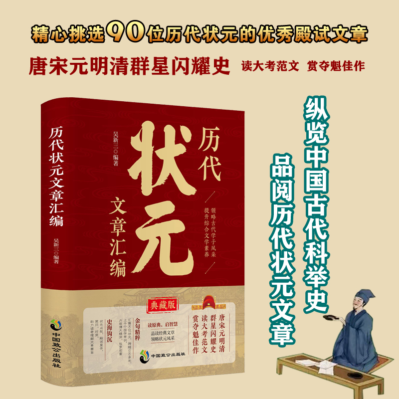 【历代状元文章汇编】历史科举考生考试白话文注释文学常识写作书