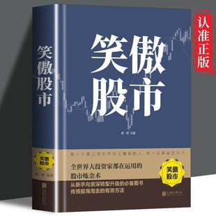 笑傲股市全世界大投資家都在運用 投資理財炒股書 股市煉金術正版