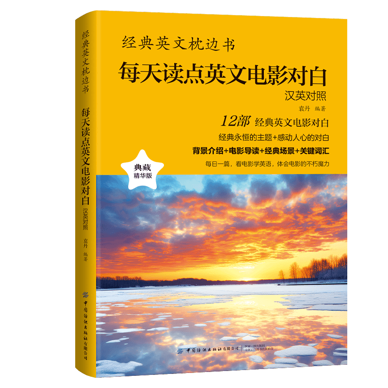 现货速发 每天读点英文电影对白正版 经典英文枕边书英语故事大全集中英双语读物美文中英双语对照语法词汇经典名句名人名言