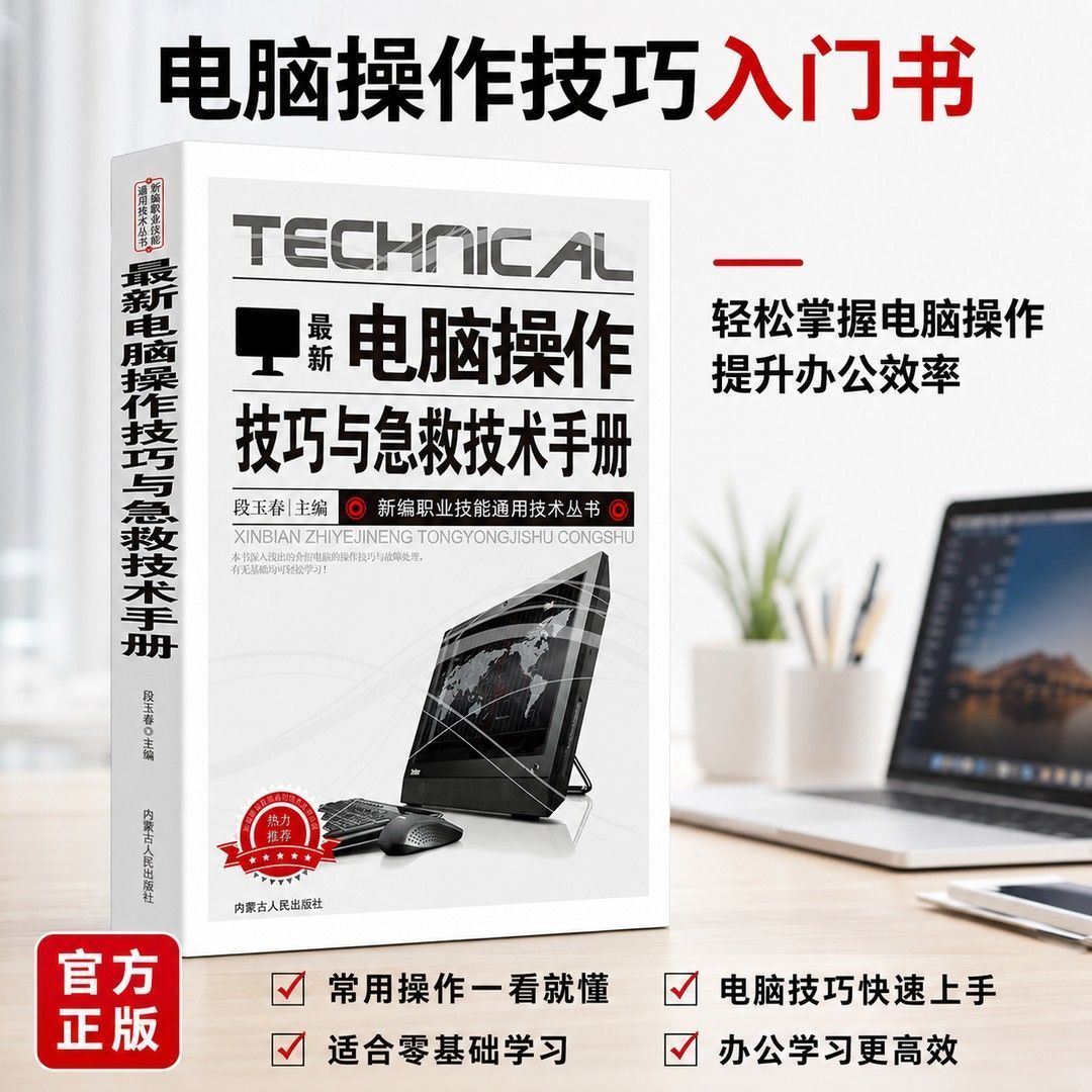 新版电脑操作技巧与急救技术零基础电脑故障排查维护实操工具书