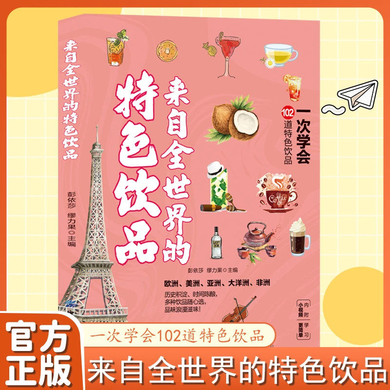 抖音同款来自全世界的特色饮品 正版多种饮品随心做尝遍各国饮品一次学会102道饮品家庭必 备零基础入门自制饮料书籍畅销书排行榜