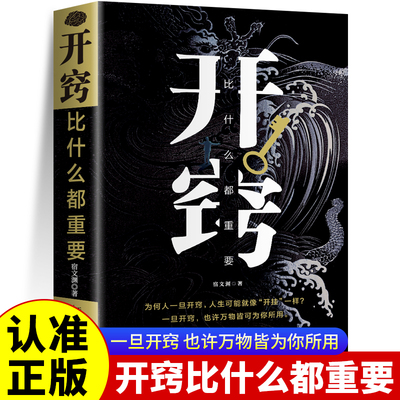 开窍比什么都重要正版写给所有人的破局之书为人处世人生智慧书籍