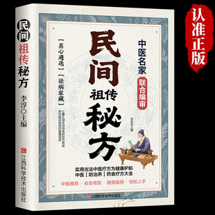 【抖音同款】民间祖传秘方名家编审经典传承 家藏养生必 备 民间祖传秘方辩证奇方经方合方辩 随查随用轻松上手实用书