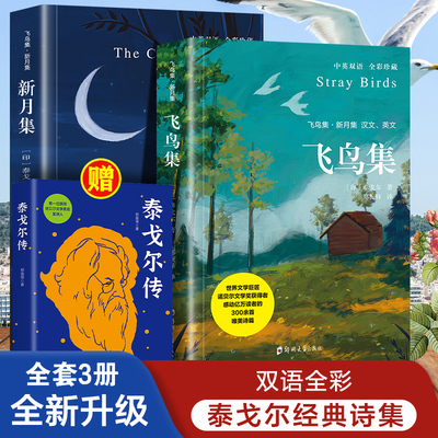 飞鸟集新月集泰戈尔著生如夏花诗选选集全3册官方正版中英双语版