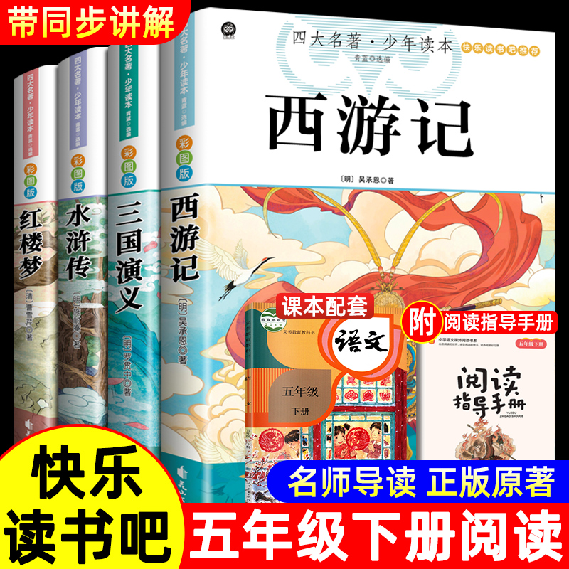 四大名著原著正版小学生版五年级下册必读课外书水浒传西游记红楼梦三国演义小学生版 中国四大名著青少年版本五下快乐读书吧全套