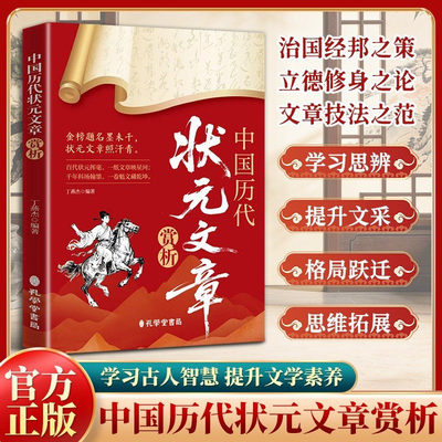 【抖音同款】中国历代状元文章赏析 正版精选历史科举考生考试原文现代白话文译注解析国学经典金句范文官方书籍畅销书排行榜