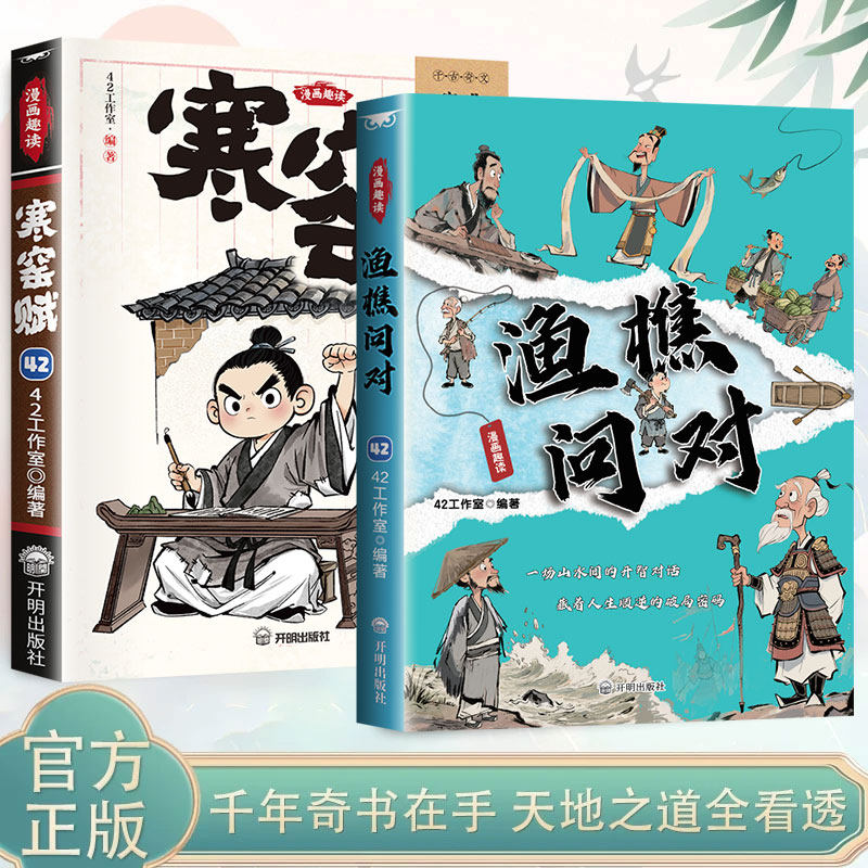 【认准正版】漫画渔樵问对国学经典课外阅读正版书籍中华书局打开认知读懂规则漫画译注版少年学古人智慧开智正版漫画书