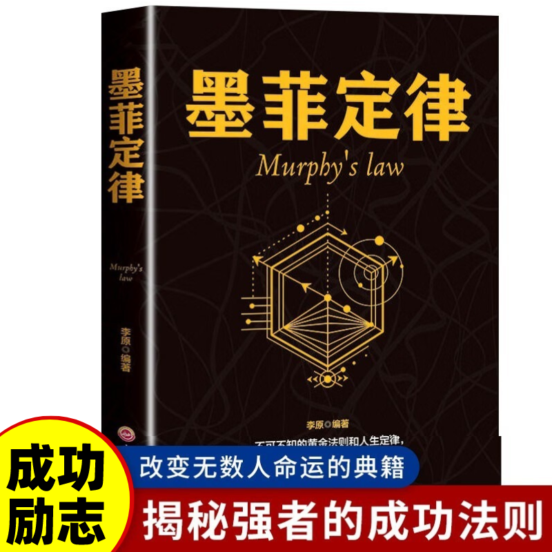 墨菲定律书官方正版墨非定理莫非定律全套的墨黑定律热门励志书籍