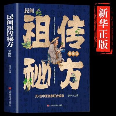 民间祖传秘方正版彩图中医药食方大全内外科皮肤科临床中 药学书籍