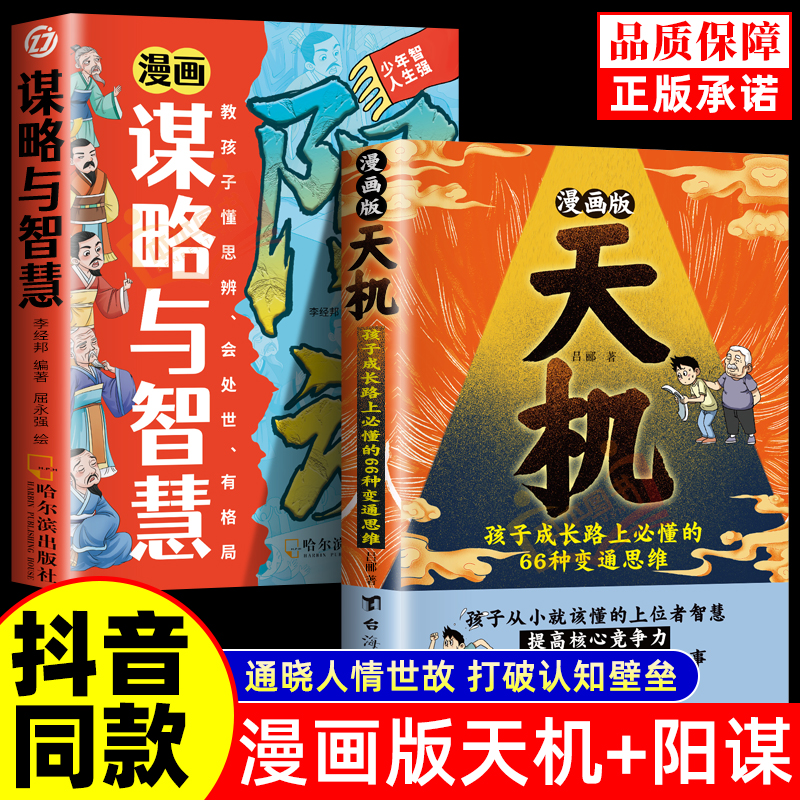 【抖音同款】漫画版天机阳谋全套正版书籍普通家庭孩子的进阶宝典通晓人情世故走出思维盲区打破阶层局限提升孩子核心竞争力漫画书