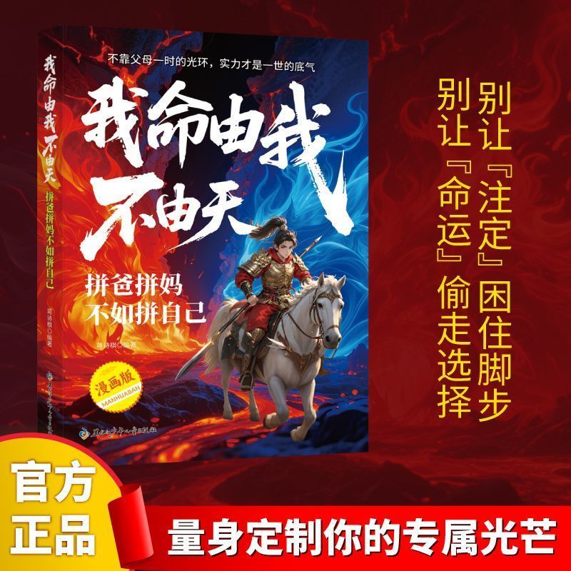 【抖音同款】我命由我不由天拼爸拼妈不如拼自己漫画版 全方位培养孩子解决问题能力趣味漫画书孩子自我磨砺拼搏