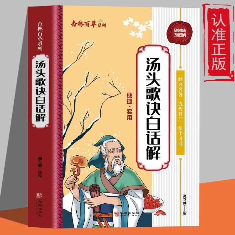 汤头歌诀白话解 正版中医药方剂 中草药中医入门基础理论养生书籍