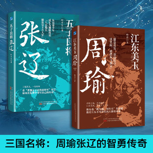 五子良将：张辽 +江东美玉：周瑜 历史人物传记书籍 三国名将江东不可替代的大都督 赤壁之战火烧连营 三国英雄三国演义人物传