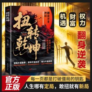 【官方正版】扭转乾坤 突破思维牢笼认知觉醒逆袭翻身制胜手册绝境逆袭 掌控未来乾坤未定你我皆是黑马