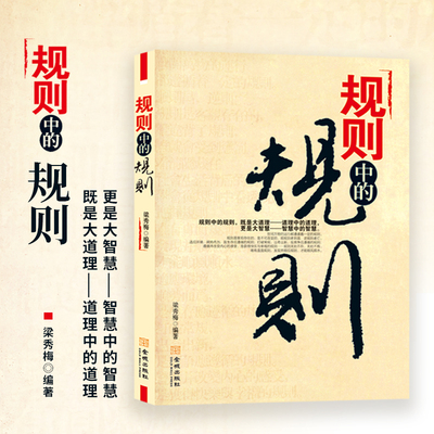 规则中的规则 即是大道理 道理中的道理更是大智慧全方位道破在社
