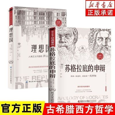 苏格拉底的申辩正版沉思录理想国西方哲学史罗翔对话录入门书籍