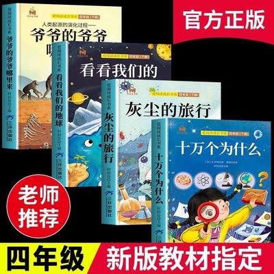 十万个为什么米伊林快乐读书吧四年级下册必读课外书灰尘的旅行高士其原著正版看看我们的地球人类起源的演化过程爷爷的爷爷哪里来