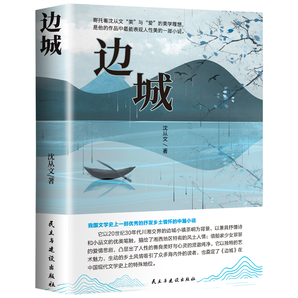 边城沈从文正版原著湘行散记长河沈从文自传全集老师推荐初高中生